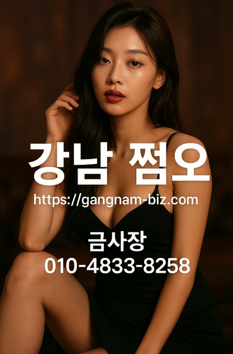 강남 쩜오
