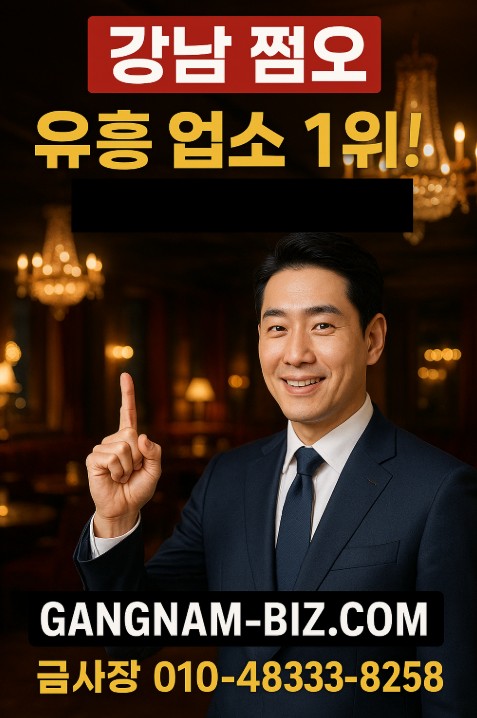 강남 룸 어디가 좋은가요?
