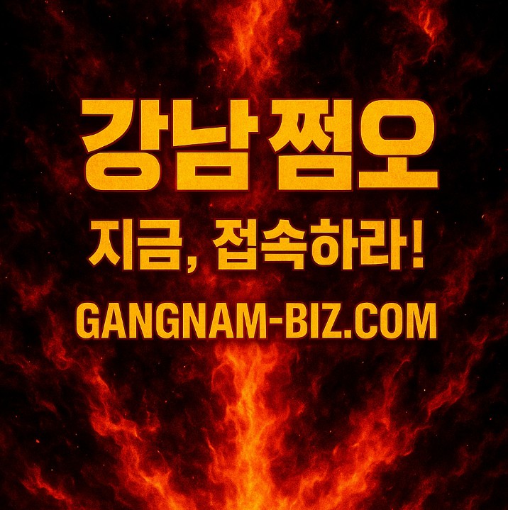 강남 쩜오
