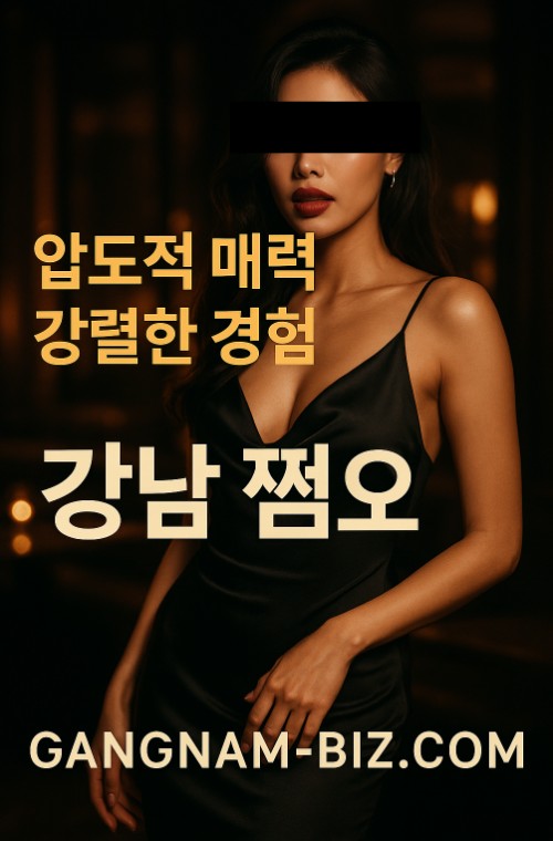 강남 쩜오 강남 쩜오