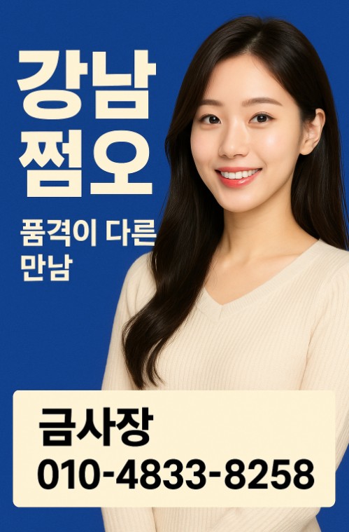 강남 쩜오 강남 쩜오