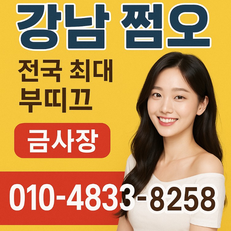 강남 쩜오 수위