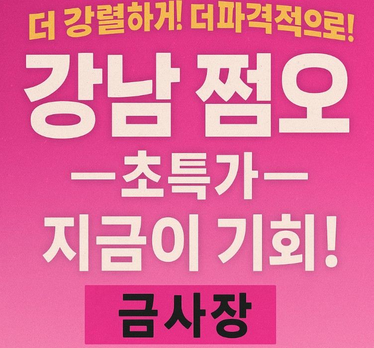 강남 쩜오, 망년회, 신년회
