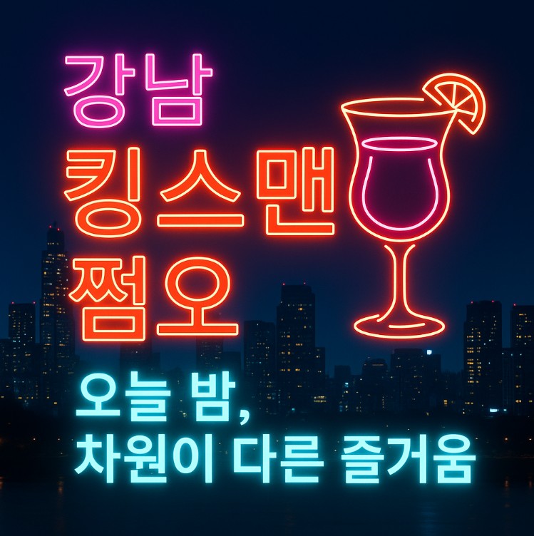 강남 쩜오 아가씨 사이즈
