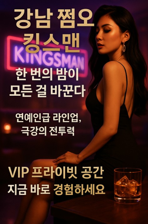 강남 쩜오 킹스맨 강남 쩜오 킹스맨