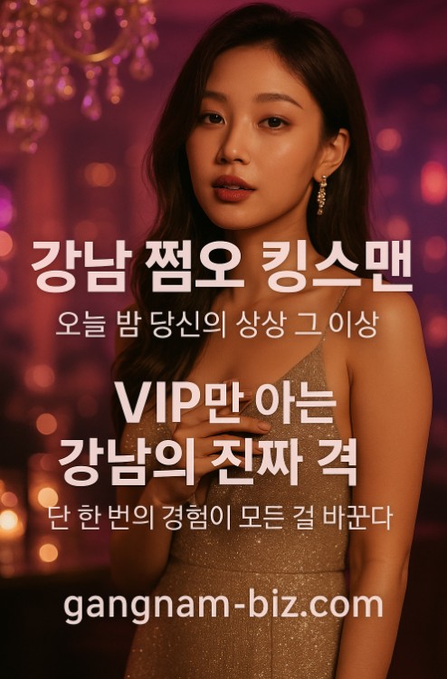 강남 쩜오 시스템
