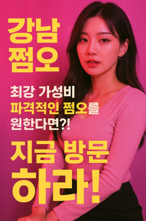 강남 쩜오 강남 쩜오