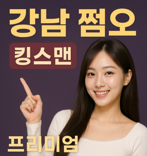 강남 쩜오 강남 쩜오