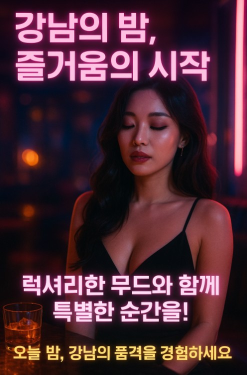 강남 쩜오 수위