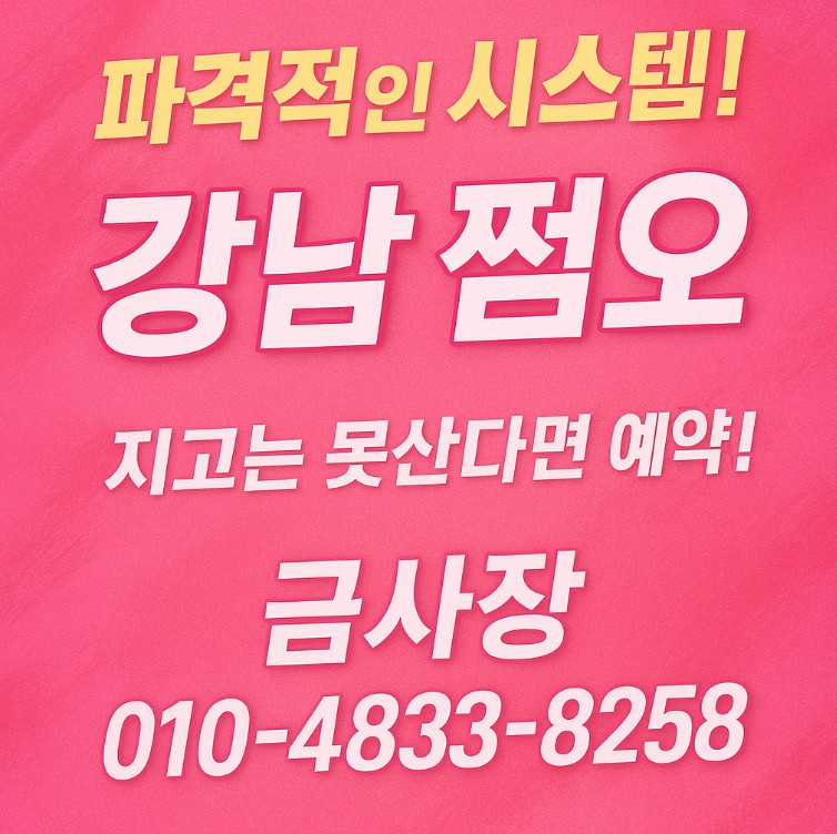 강남 쩜오 아가씨 사이즈
