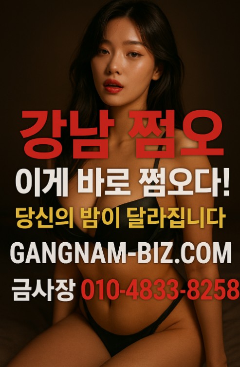 강남 쩜오 강남 쩜오