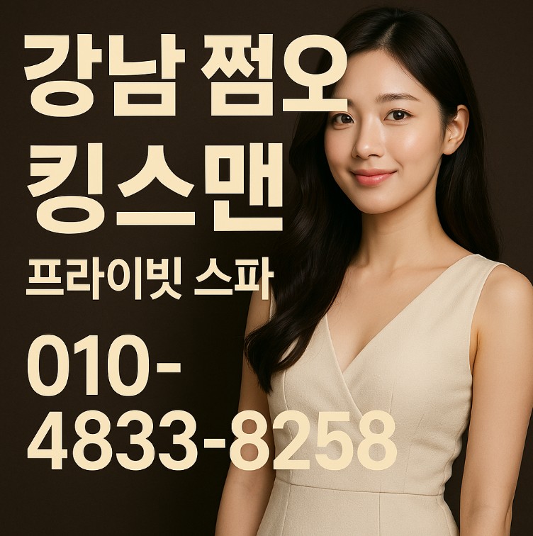 강남 쩜오 수위