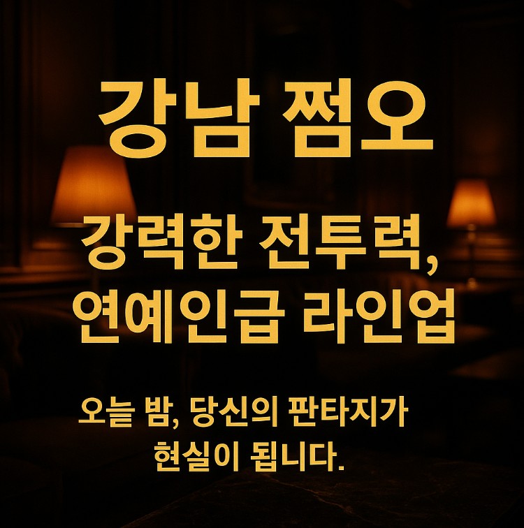 강남 쩜오, 망년회, 신년회
