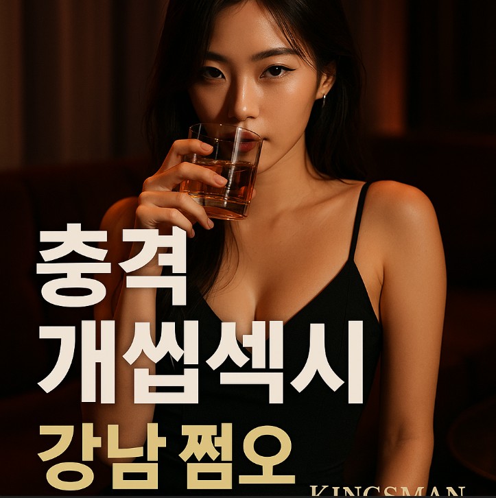 강남 쩜오 킹스맨 강남 쩜오 킹스맨
