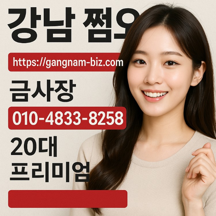 강남 쩜오 강남 쩜오