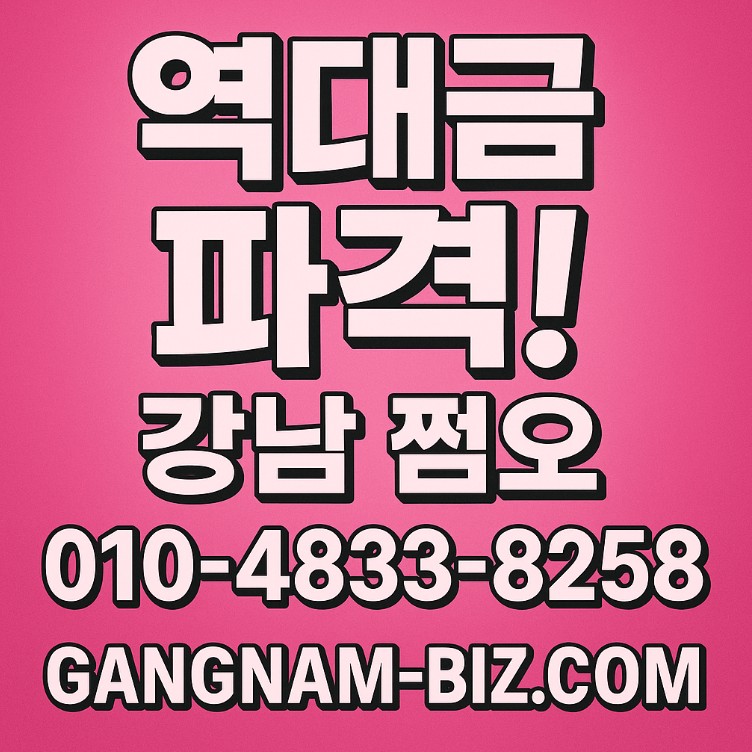강남 쩜오, 망년회, 신년회
