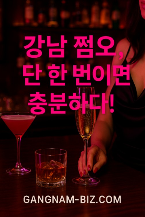 강남 쩜오 강남 쩜오