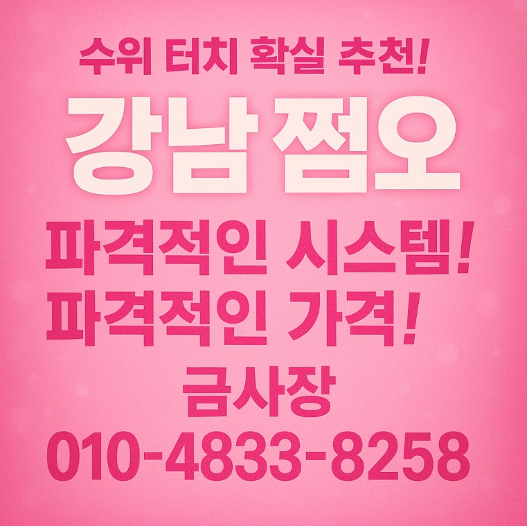 강남 쩜오 강남 쩜오