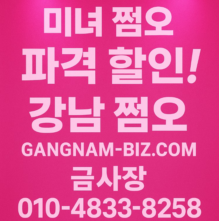 강남 쩜오 강남 쩜오