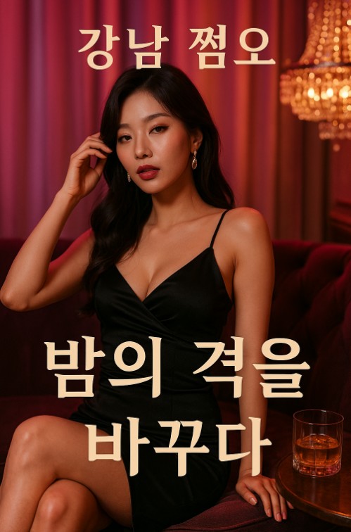 강남 쩜오 아가씨 사이즈

