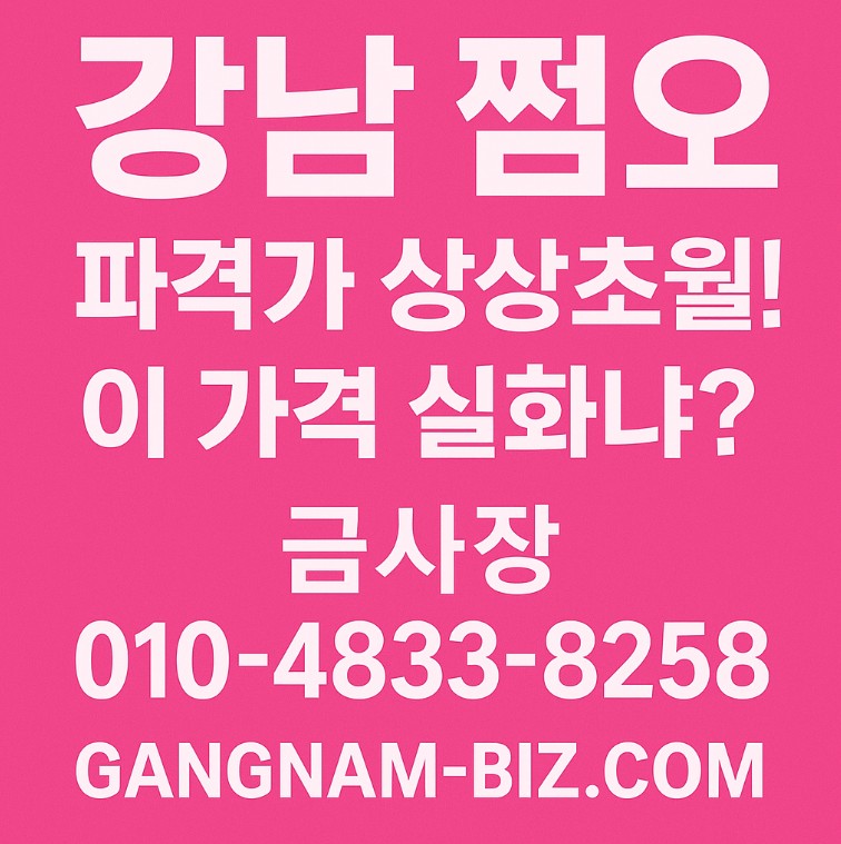 강남 아가씨 술집
